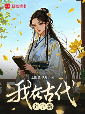 我在古代养学霸 我在古代养学霸