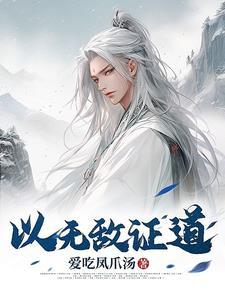 以无敌证道 以无敌证道
