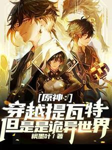 原神:穿越提瓦特但是是诡异世界 原神:穿越提瓦特但是是诡异世界
