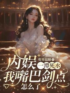 内娱一潭死水,我嘴巴剑点怎么了 内娱一潭死水,我嘴巴剑点怎么了