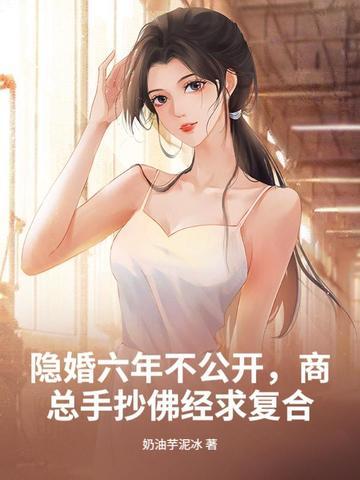 隐婚六年不公开,商总手抄佛经求复合 隐婚六年不公开,商总手抄佛经求复合