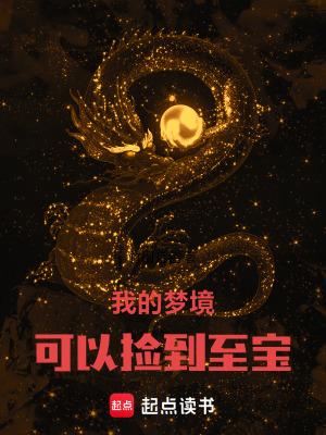 我的梦境可以捡到至宝 我的梦境可以捡到至宝