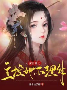深宫曲之主控她不理解 深宫曲之主控她不理解