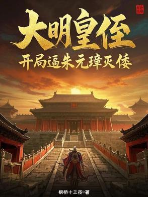 我在大明忙种田,平推东瀛美利坚 我在大明忙种田,平推东瀛美利坚