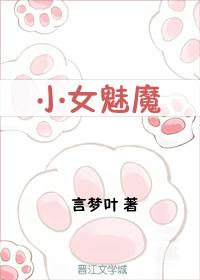 小女魅魔 小女魅魔