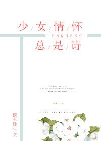 少女情怀总是诗 少女情怀总是诗
