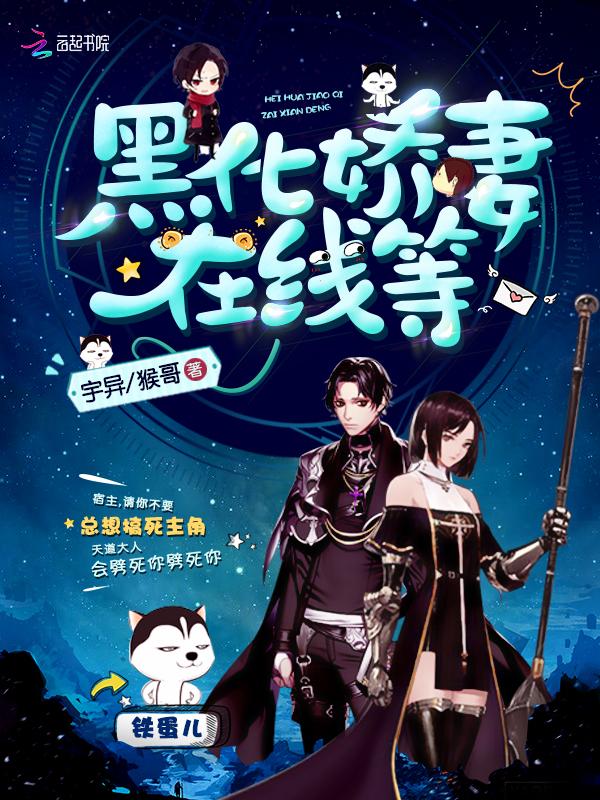 黑化娇妻在线等 黑化娇妻在线等