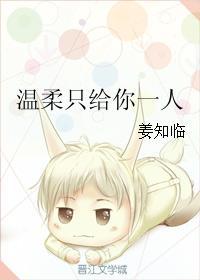 温柔只给你一人 温柔只给你一人