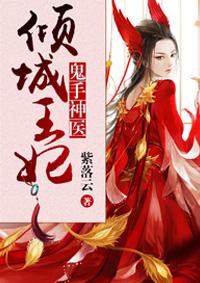 鬼手神医:倾城王妃 鬼手神医:倾城王妃