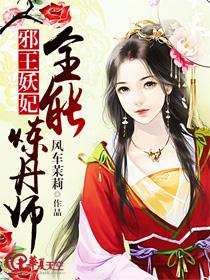邪王妖妃:全能炼丹师 邪王妖妃:全能炼丹师