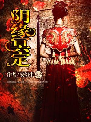 阴缘冥定 阴缘冥定