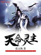 天命灵主 天命灵主