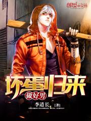 坏蛋归来做好男 坏蛋归来做好男