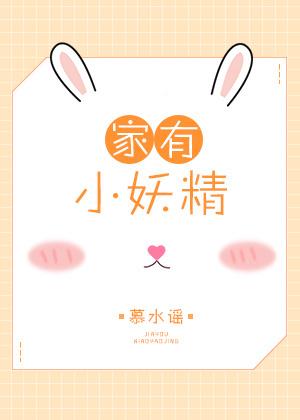 家养小妖精 家养小妖精
