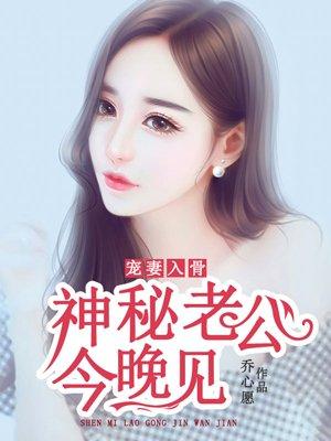 宠妻入骨:神秘老公今晚见 宠妻入骨:神秘老公今晚见