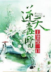 逆天毒医:王爷,咬一口 逆天毒医:王爷,咬一口