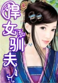 悍女驯夫 悍女驯夫