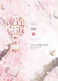 流连忘返 流连忘返