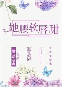 她腰软唇甜 她腰软唇甜