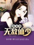 校花之无敌仙少 校花之无敌仙少