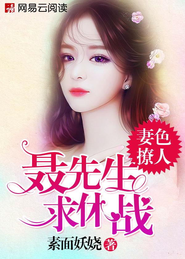妻色撩人:聂先生,求休战 妻色撩人:聂先生,求休战