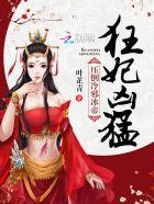 逆天狂妃:杠上冷邪冰帝 逆天狂妃:杠上冷邪冰帝