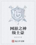 网游之神级土豪 网游之神级土豪