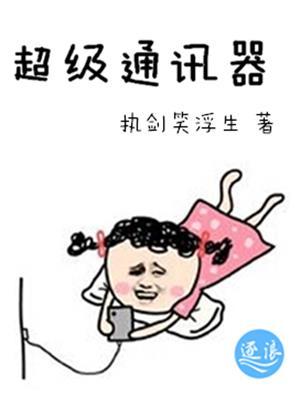 超级通讯器 超级通讯器