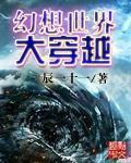 幻想世界大穿越 幻想世界大穿越