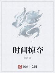 时间掠夺 时间掠夺