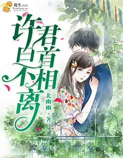 许君白首不相离 许君白首不相离