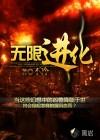 无限进化 无限进化