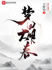 梦回大明春 梦回大明春
