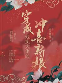 穿成残疾大佬的冲喜新娘 穿成残疾大佬的冲喜新娘