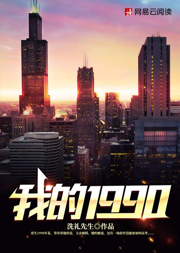我的1990 我的1990