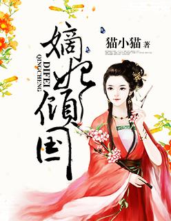 嫡妃倾国 嫡妃倾国