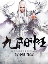 九阳神王 九阳神王