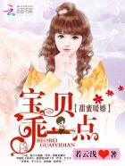 甜蜜暖婚:宝贝,乖一点 甜蜜暖婚:宝贝,乖一点