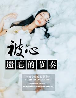 被心遗忘的节奏 被心遗忘的节奏