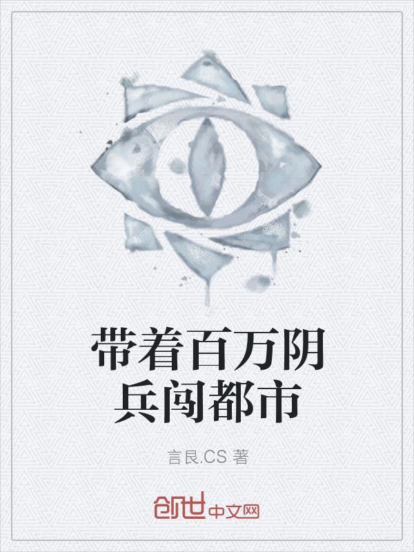 带着百万阴兵闯都市 带着百万阴兵闯都市