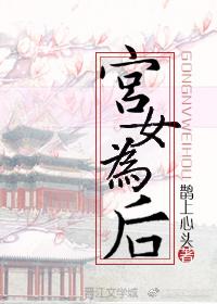 宫女为后 宫女为后