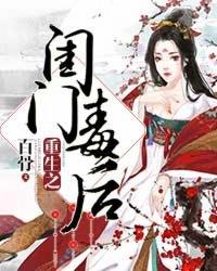 重生之闺门毒后 重生之闺门毒后