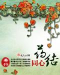 药结同心 药结同心