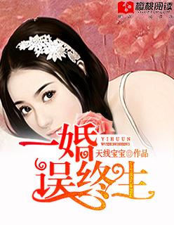 一婚误终生 一婚误终生