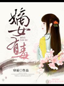 嫡女有毒 嫡女有毒
