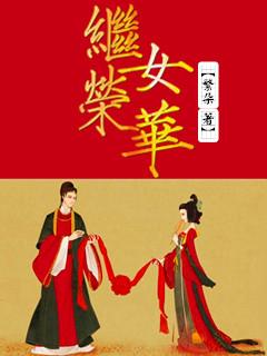 继女荣华 继女荣华