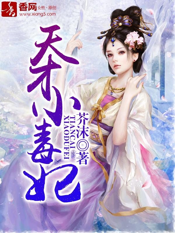 天才小毒妃 天才小毒妃