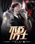 不朽方士 不朽方士