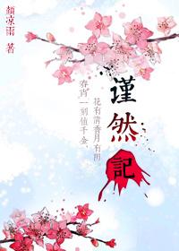 谨然记 谨然记