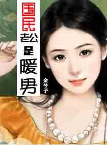 国民老公是暖男 国民老公是暖男